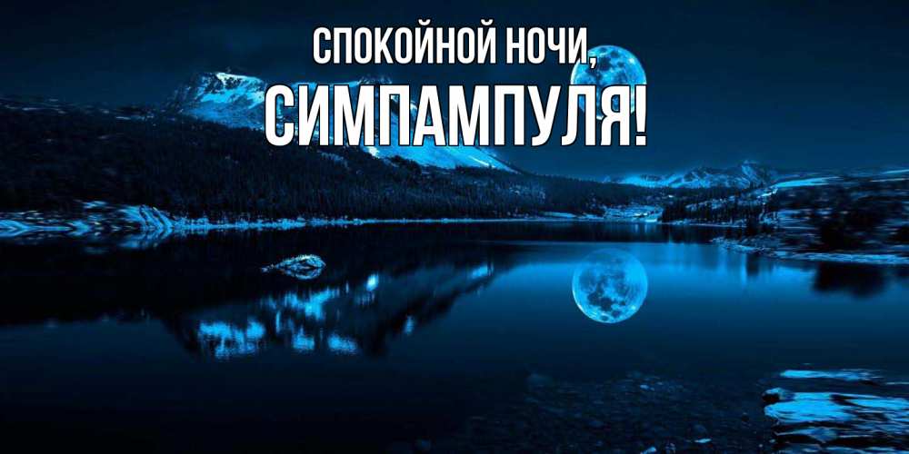 Картинка Спокойной ночи, симпампуля