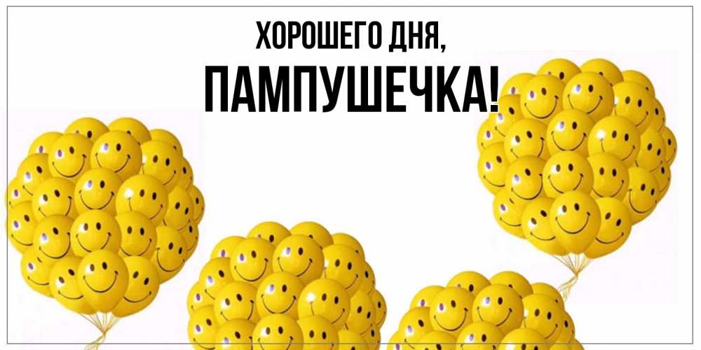 Открытка  для любимых и родных. пампушечка, Хорошего дня  