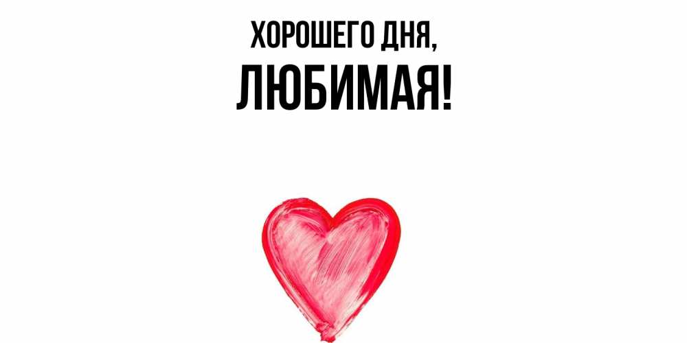 Открытка с именем, Любимая, Хорошего дня