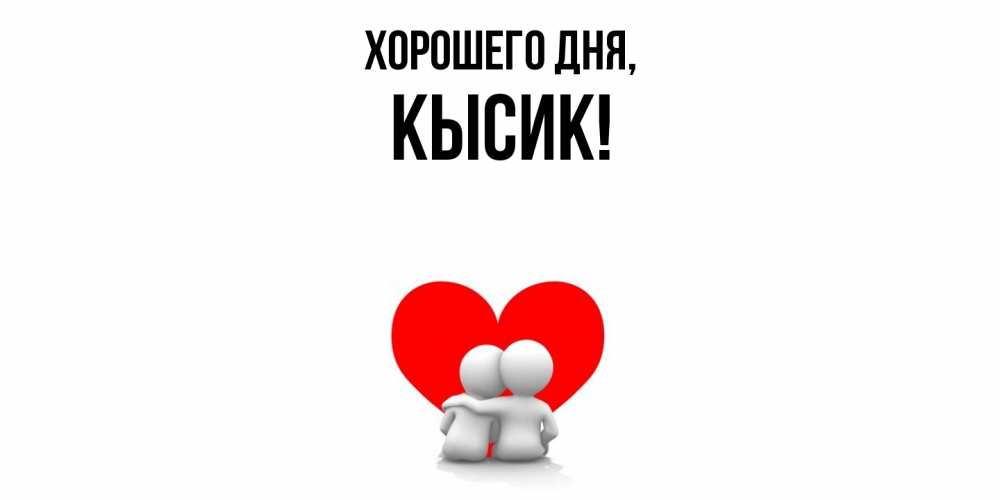 Открытка с именем, кысик, Хорошего дня