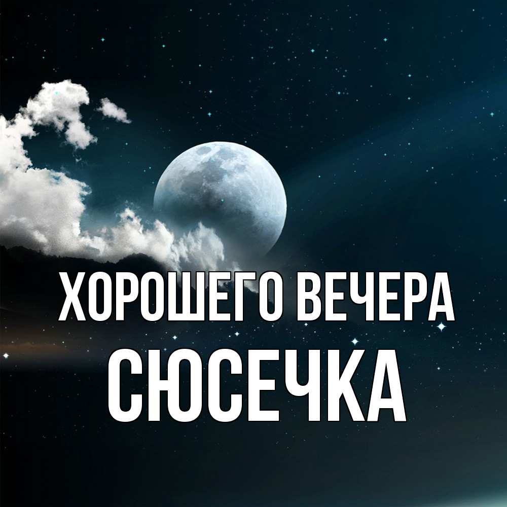 Картинка Хорошего вечера, сюсечка