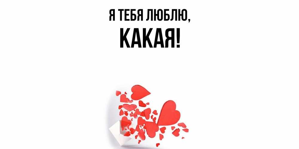 Открытка  для любимых и родных. какая, Я тебя люблю  