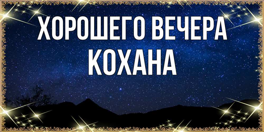 Открытка  для любимых и родных. кохана, Хорошего вечера  