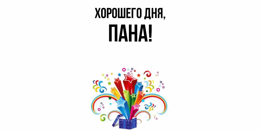 Открытка  для любимых и родных. пана, Хорошего дня  