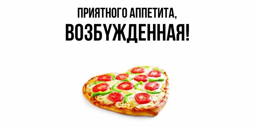 Картинка Приятного аппетита, возбyжденная