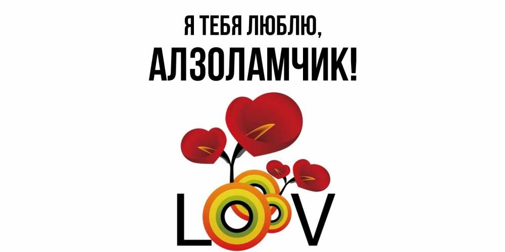 Открытка  для любимых и родных. алзоламчик, Я тебя люблю  