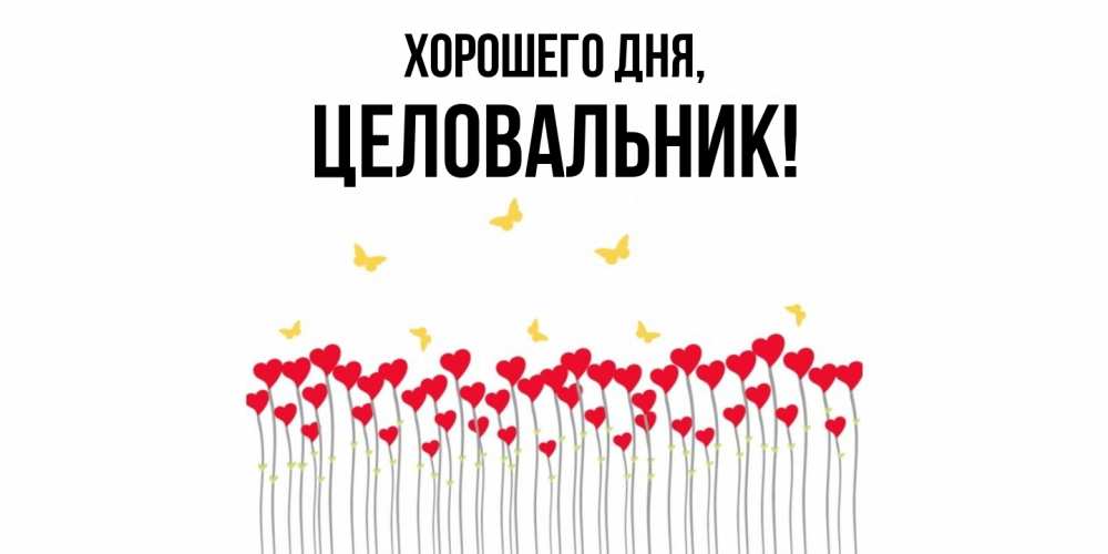 Открытка  для любимых и родных. целовальник, Хорошего дня  