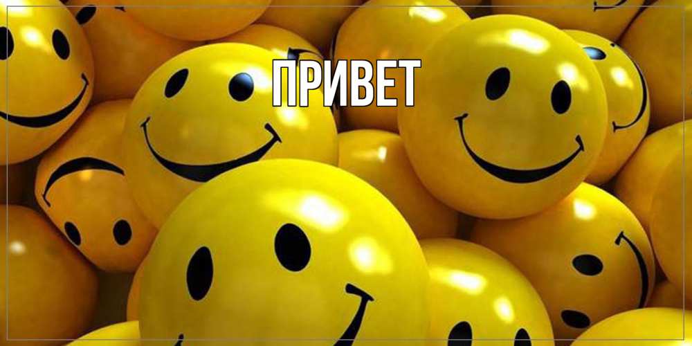 Картинка Привет, 