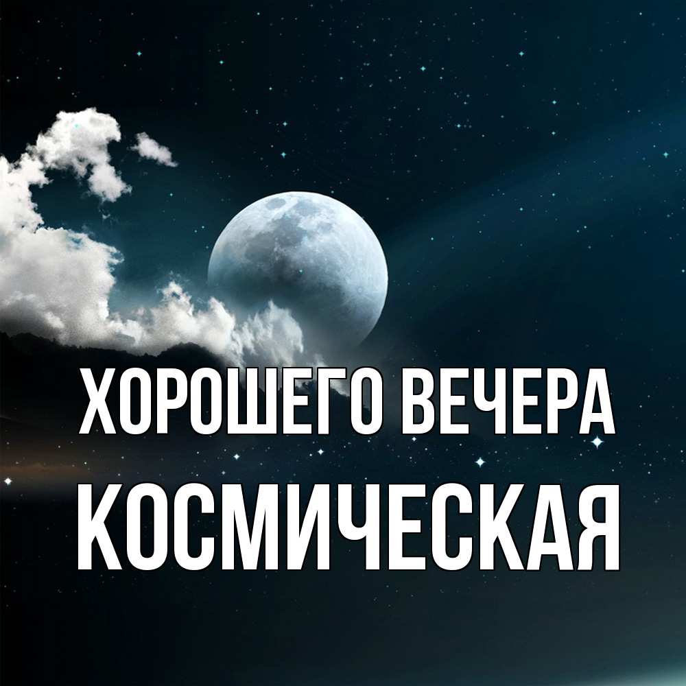 Картинка Хорошего вечера, космическая