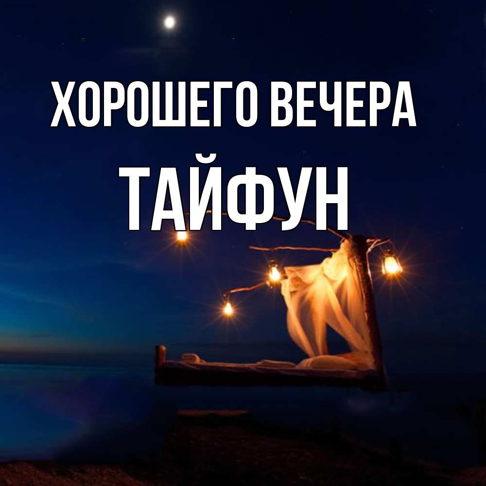 Картинка Хорошего вечера, тайфун