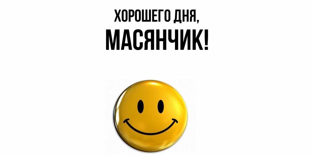 Открытка  для любимых и родных. масянчик, Хорошего дня  