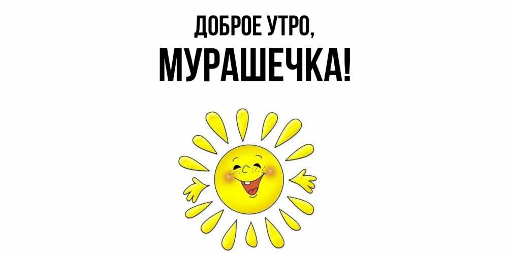 Открытка  для любимых и родных. мурашечка, Доброе утро  