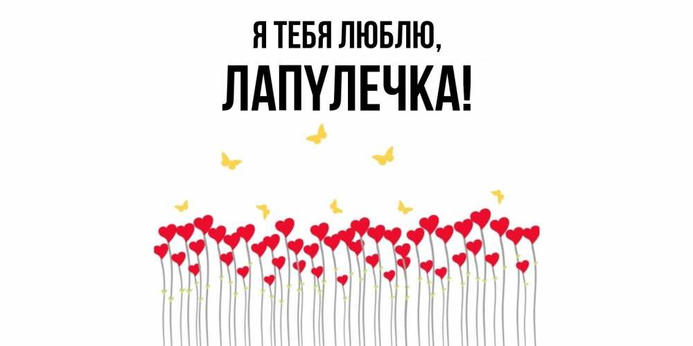 Открытка  для любимых и родных. лапyлечка, Я тебя люблю  