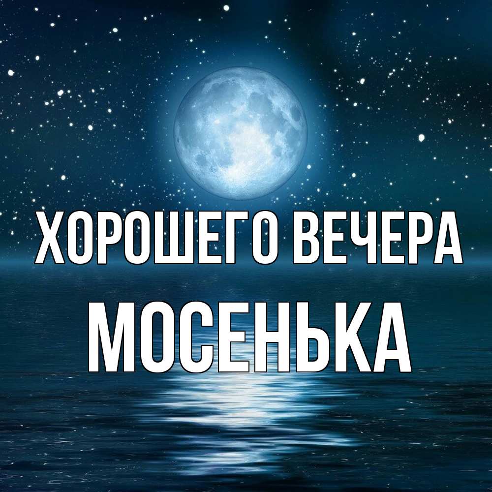 Картинка Хорошего вечера, мосенька
