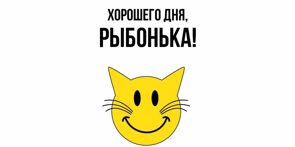 Открытка  для любимых и родных. рыбонька, Хорошего дня  