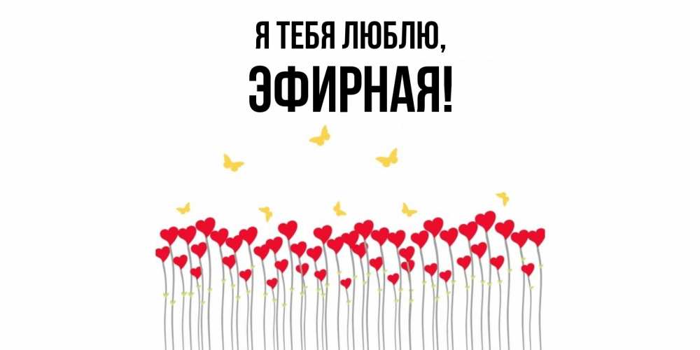 Открытка  для любимых и родных. эфирная, Я тебя люблю  