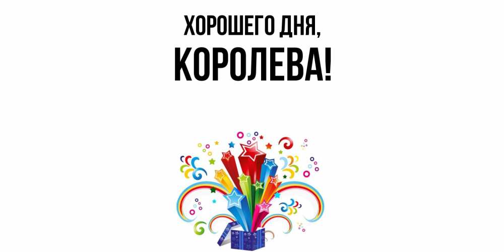 Открытка  для любимых и родных. коpолева, Хорошего дня  