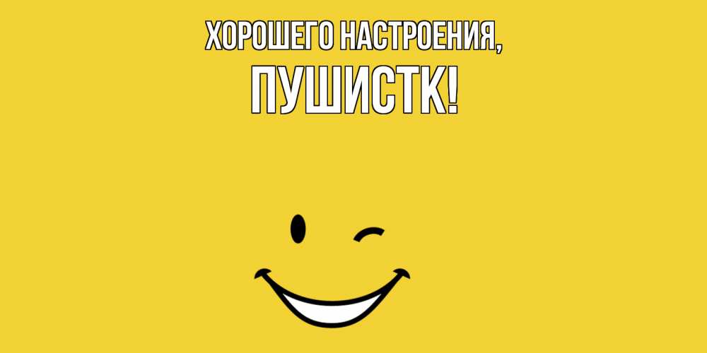Открытка  для любимых и родных. пушистк, Хорошего настроения  