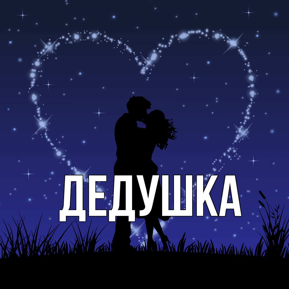 Картинка  с именем , Дедушка