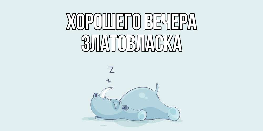 Картинка Хорошего вечера, златовласка