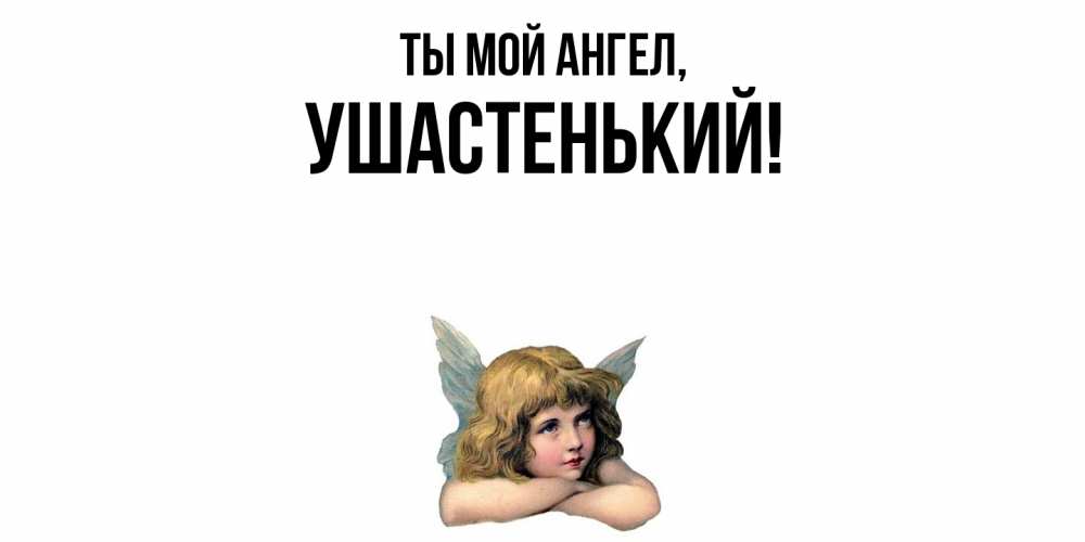 Открытка  для любимых и родных. ушастенький, Ты мой ангел  