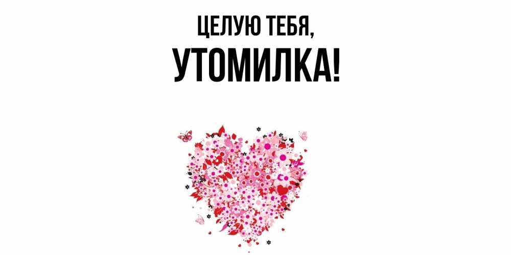 Картинка Целую тебя, утомилка