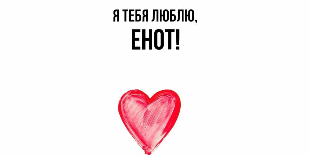 Открытка  для любимых и родных. енот, Я тебя люблю  