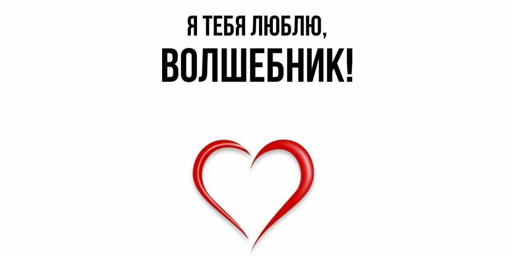 Открытка  для любимых и родных. волшебник, Я тебя люблю  