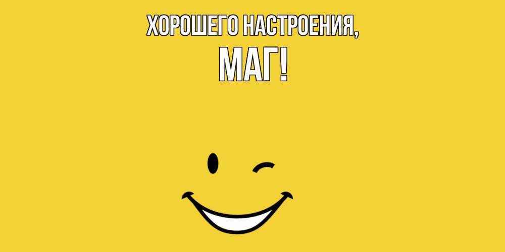 Открытка  для любимых и родных. маг, Хорошего настроения  