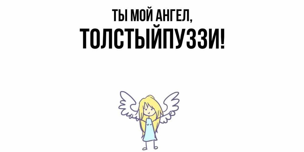Открытка с именем, толстыйпуззи, Ты мой ангел