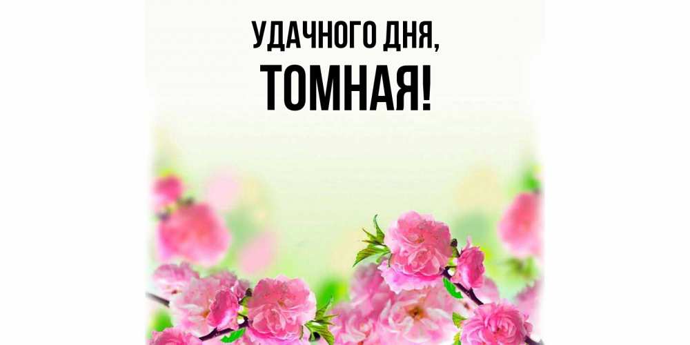 Картинка Удачного дня, томная