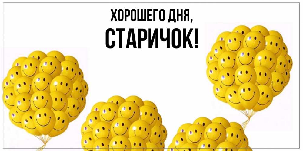 Открытка  для любимых и родных. старичок, Хорошего дня  