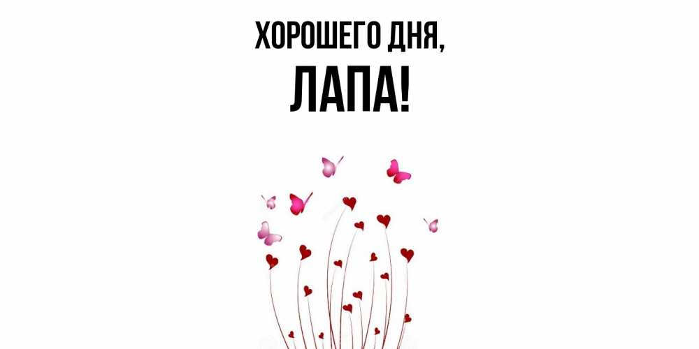 Открытка с именем, лапа, Хорошего дня