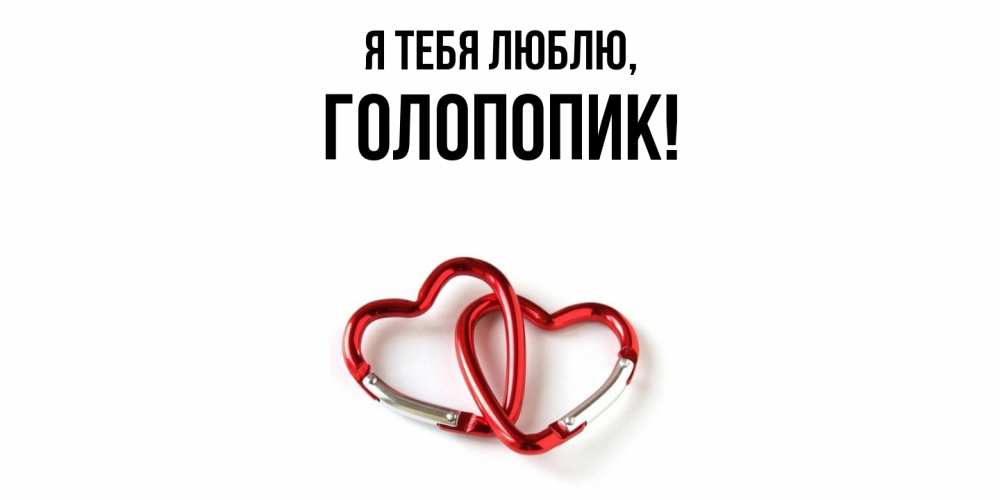 Открытка  для любимых и родных. голопопик, Я тебя люблю  