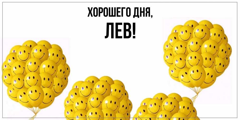 Открытка  для любимых и родных. лев, Хорошего дня  