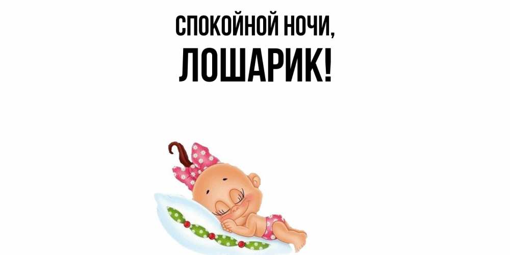 Картинка Спокойной ночи, лошарик