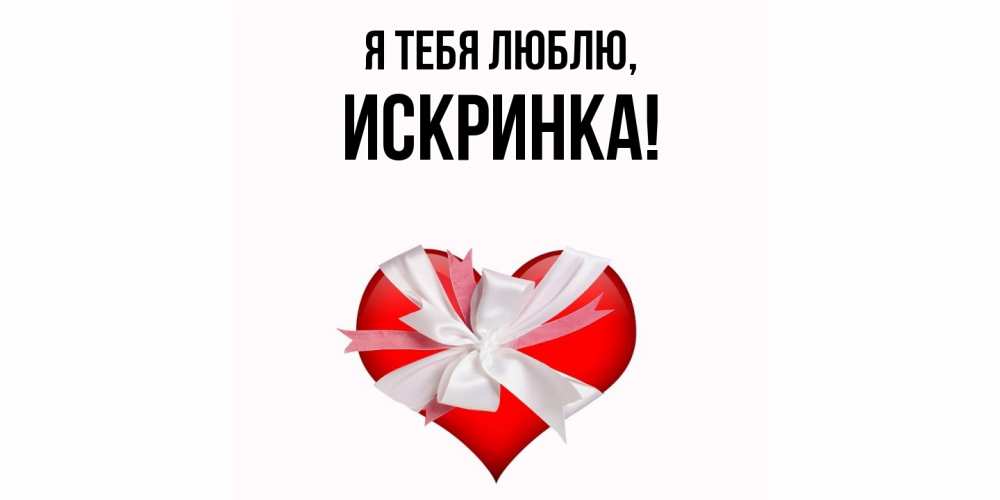 Открытка  для любимых и родных. искринка, Я тебя люблю  