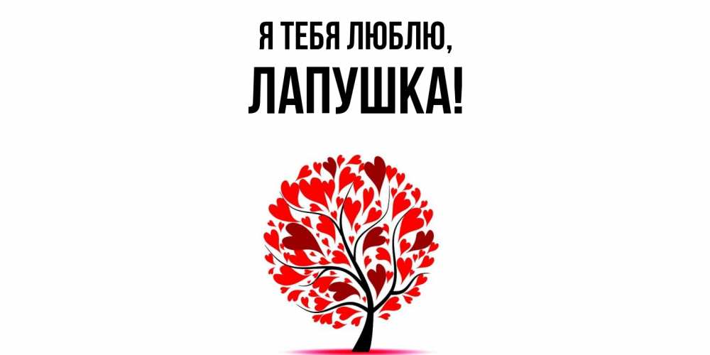 Открытка  для любимых и родных. лапушка, Я тебя люблю  