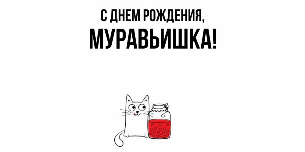 Открытка  для любимых и родных. муравьишка, С днем рождения  