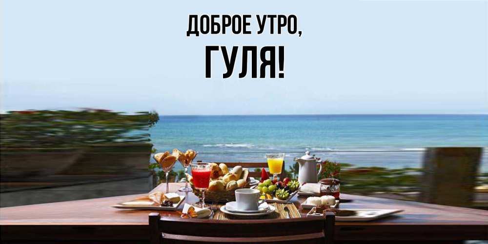 Открытка с именем, гуля, Доброе утро