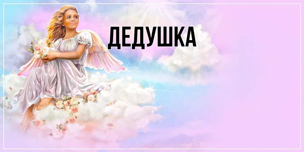 Открытка  для любимых и родных. Дедушка, Главная  