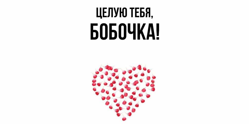 Открытка  для любимых и родных. бобочка, Целую тебя  