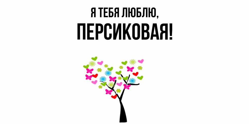 Открытка  для любимых и родных. персиковая, Я тебя люблю  