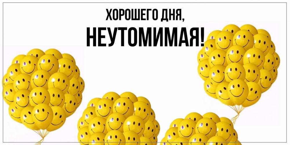 Открытка  для любимых и родных. неутомимая, Хорошего дня  