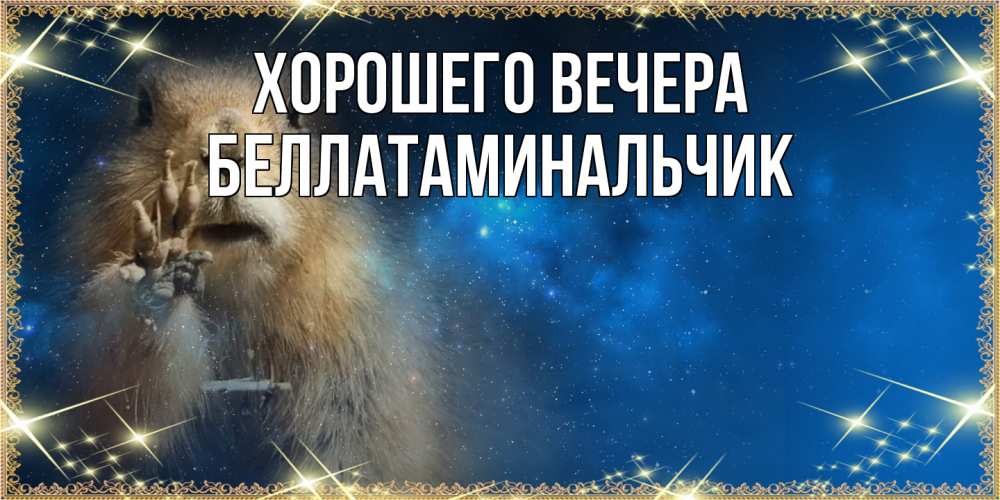 Картинка Хорошего вечера, беллатаминальчик