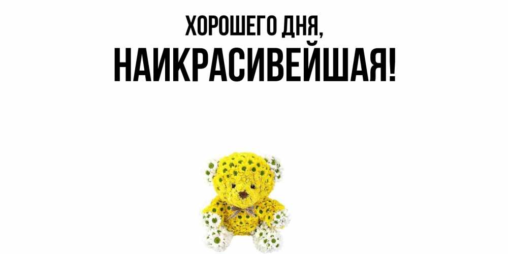 Открытка  для любимых и родных. наикрасивейшая, Хорошего дня  