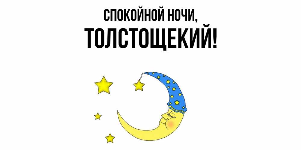 Открытка  для любимых и родных. толстощекий, Спокойной ночи  