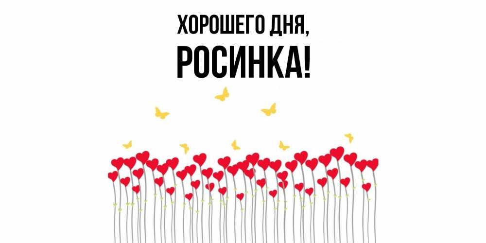 Картинка Хорошего дня, росинка