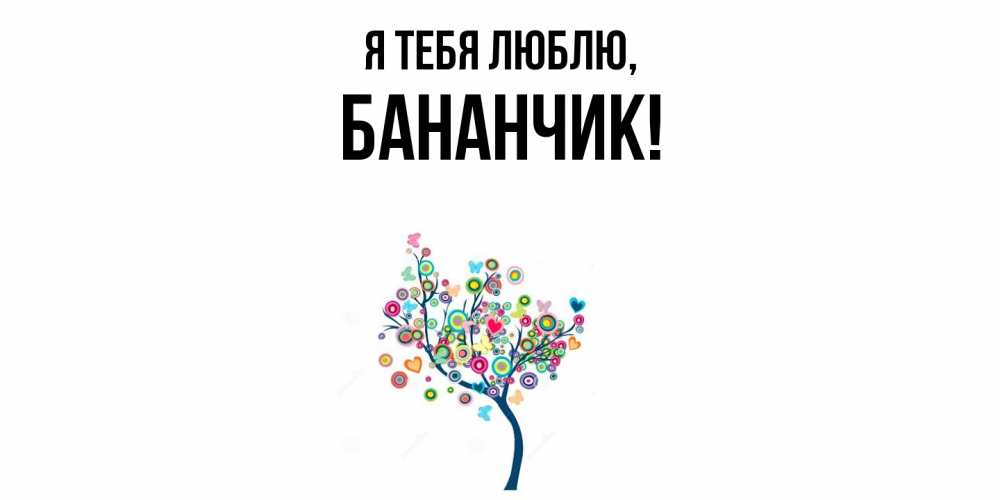 Открытка  для любимых и родных. бананчик, Я тебя люблю  