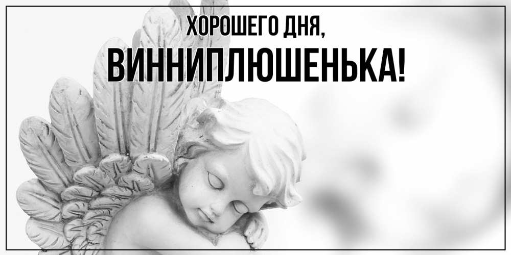 Открытка  для любимых и родных. винниплюшенька, Хорошего дня  